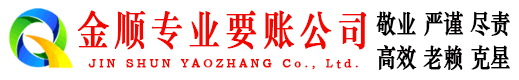 理县金顺讨债公司